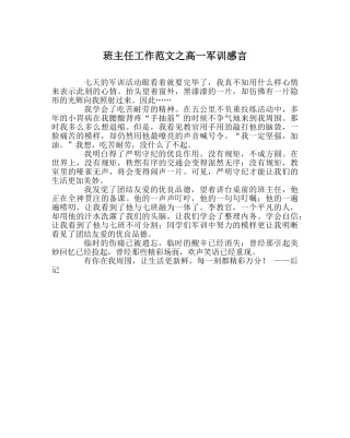 班主任工作范文高一军训感言 