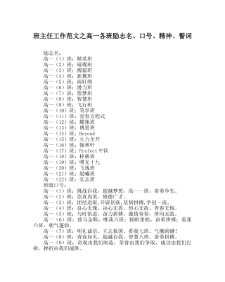 班主任工作范文高一各班励志名、口号、精神、誓词 
