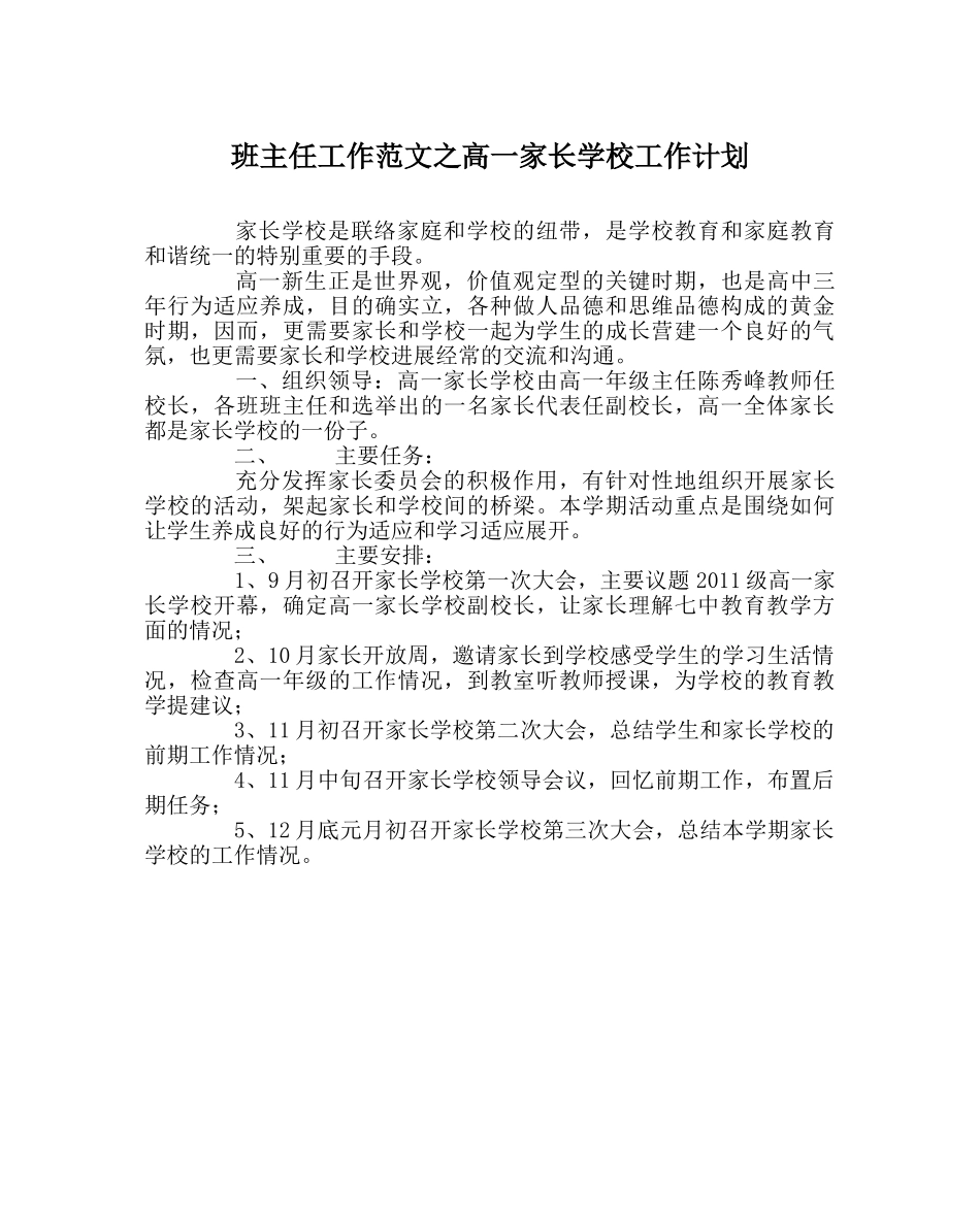 班主任工作范文高一家长学校工作计划 _第1页