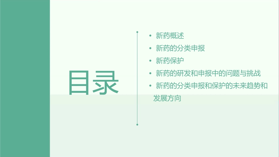 新药的分类申报和保护课件_第2页