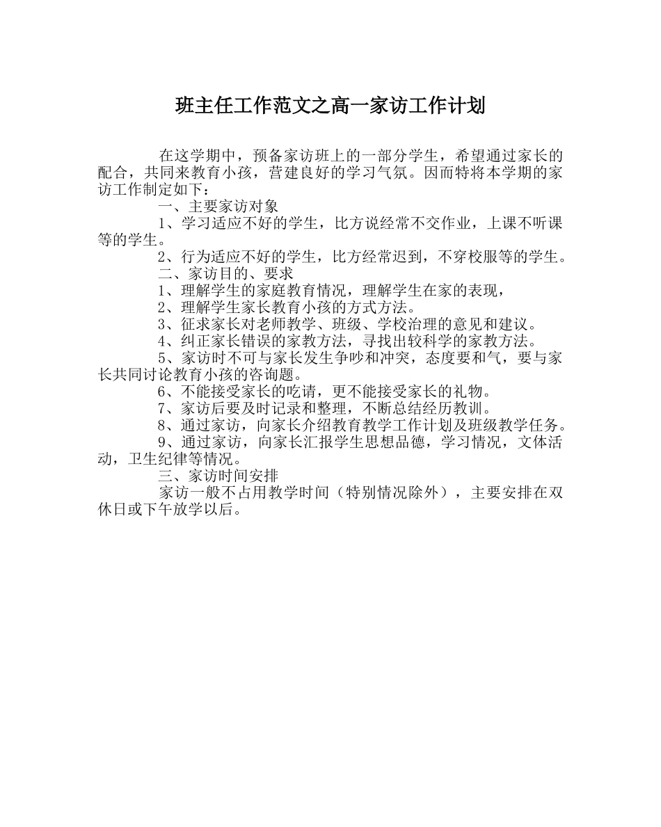 班主任工作范文高一家访工作计划 _第1页