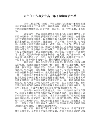 班主任工作范文高一年下学期家访小结 