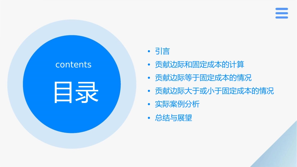 当贡献边际=固定成本时课件_第2页