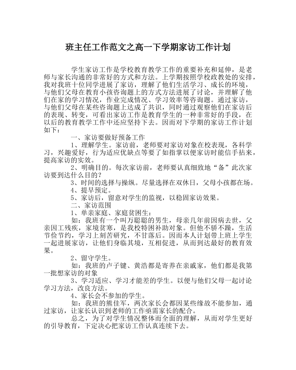 班主任工作范文高一下学期家访工作计划 _第1页
