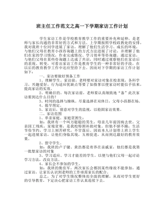 班主任工作范文高一下学期家访工作计划 