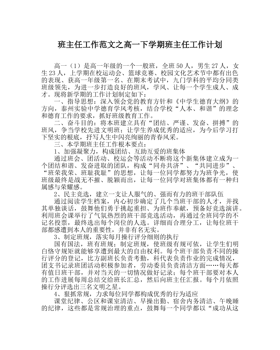 班主任工作范文高一下学期班主任工作计划 _第1页