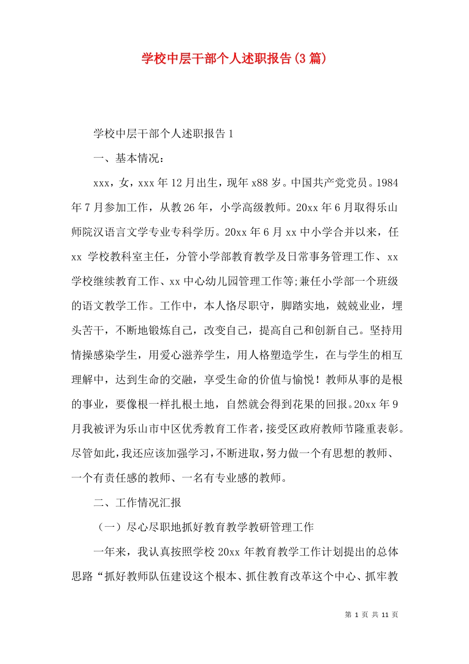 学校中层干部个人述职报告3篇_第1页