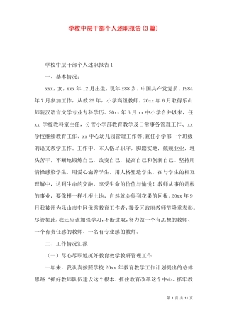 学校中层干部个人述职报告3篇