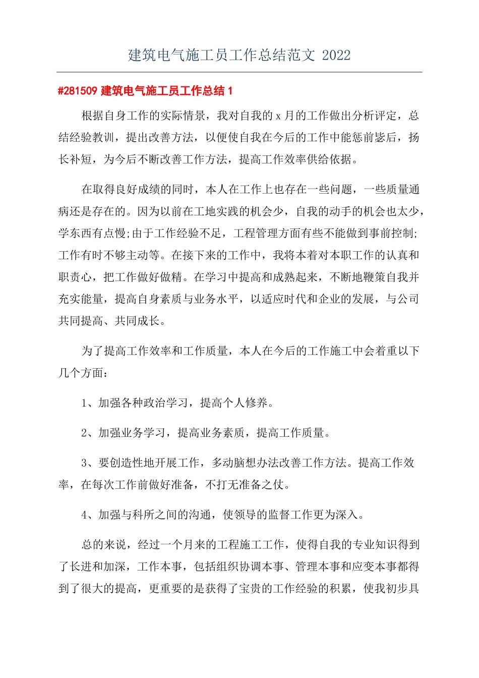 建筑电气施工员工作总结范文2022_第1页