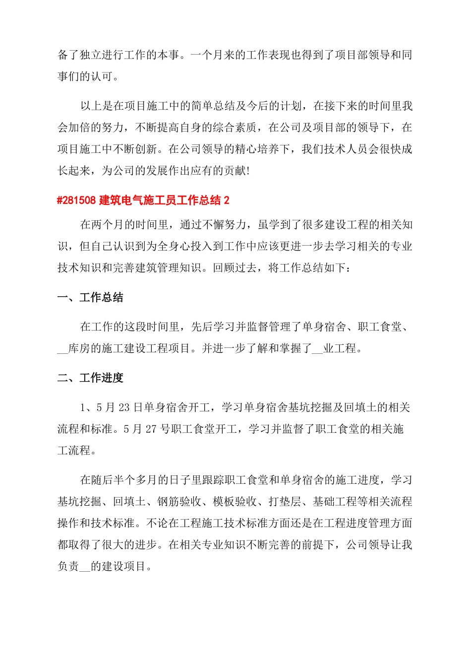 建筑电气施工员工作总结范文2022_第2页