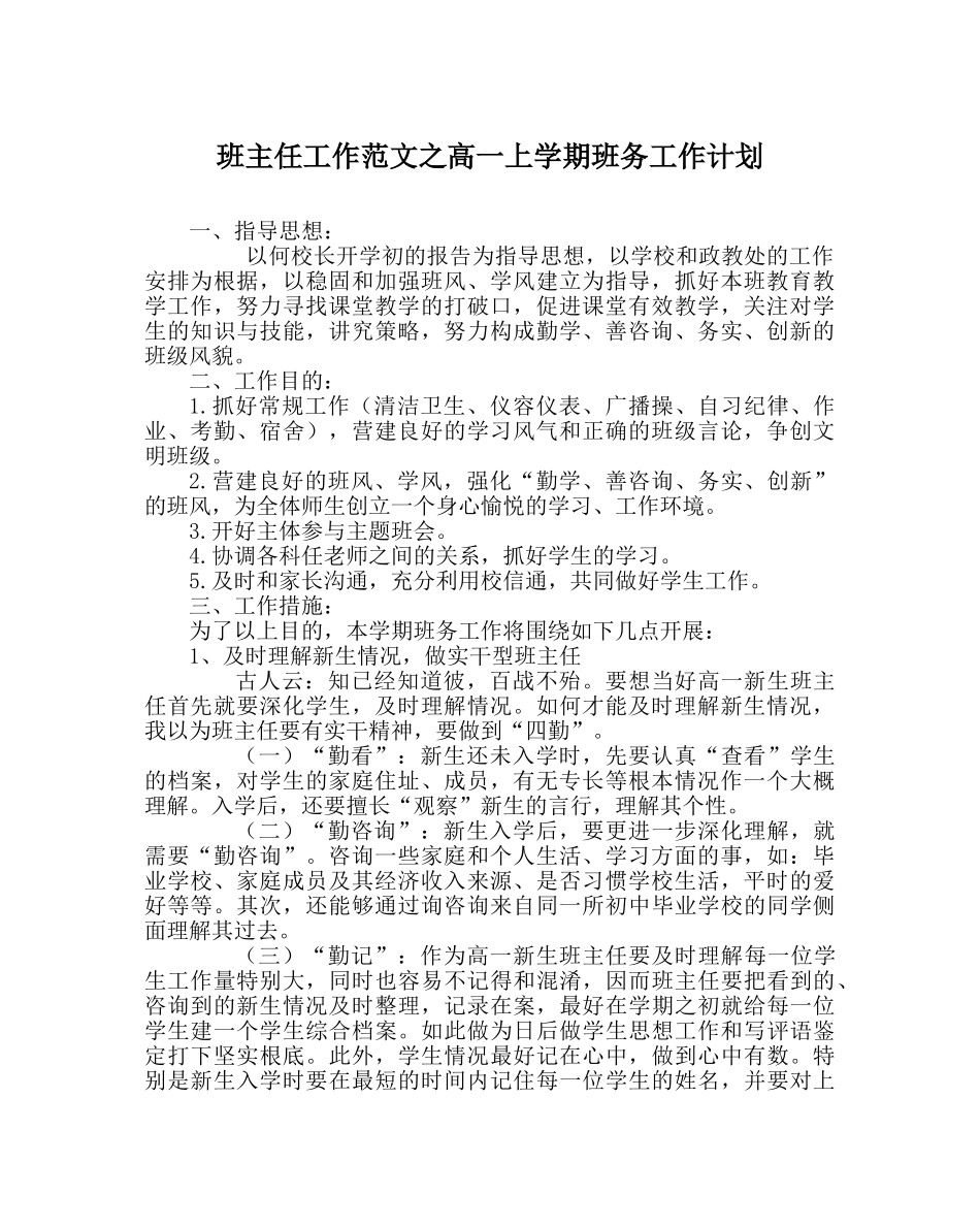 班主任工作范文高一上学期班务工作计划 _第1页