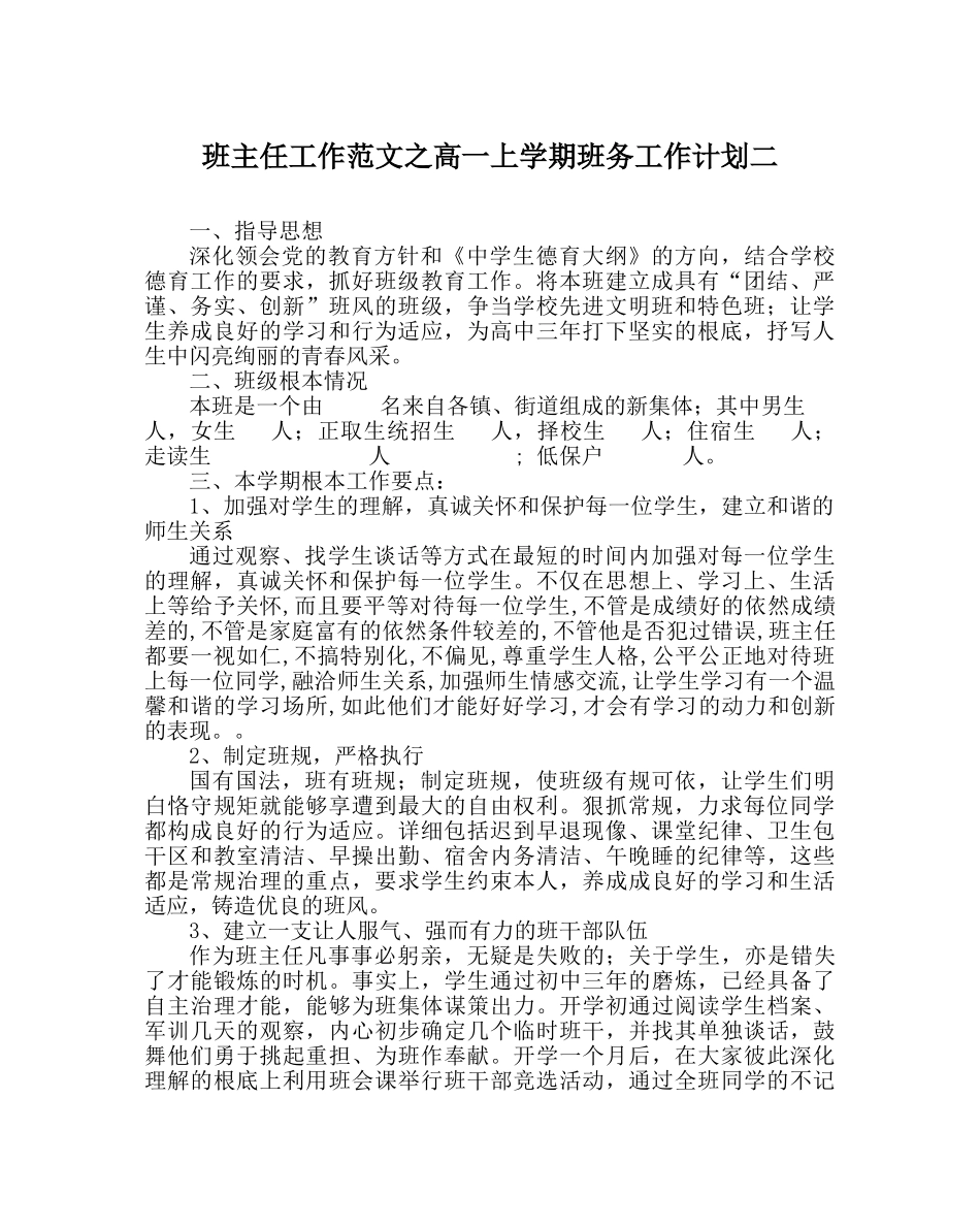 班主任工作范文高一上学期班务工作计划二 _第1页
