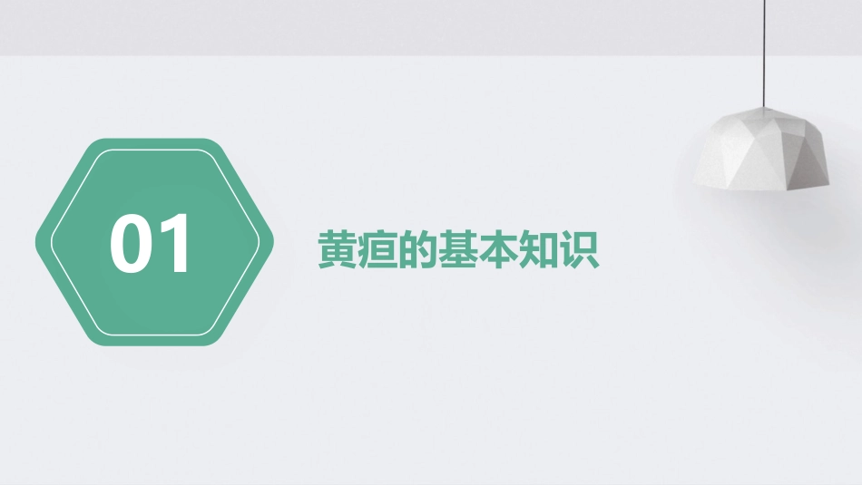 黄疸的鉴别诊断培训讲座课件_第3页