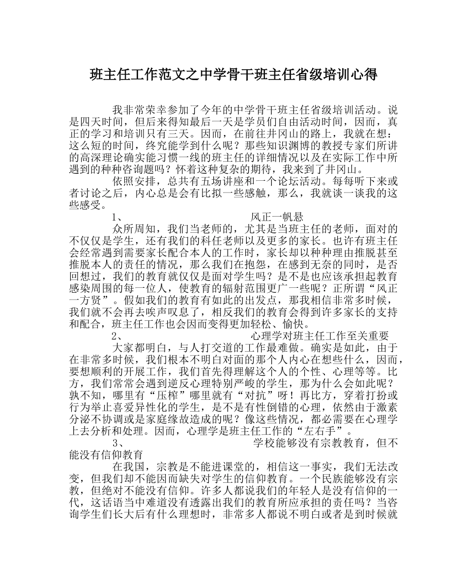 班主任工作范文骨干班主任省级培训心得 _第1页