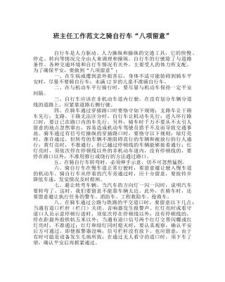 班主任工作范文骑自行车“八项注意” 