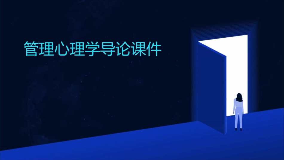 管理心理学导论课件_第1页