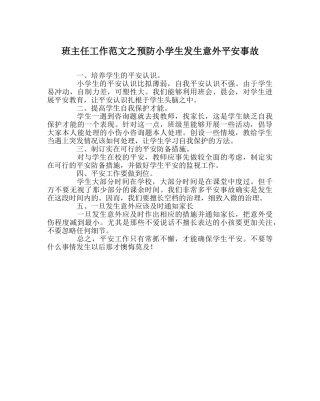 班主任工作范文预防小学生发生意外安全事故 
