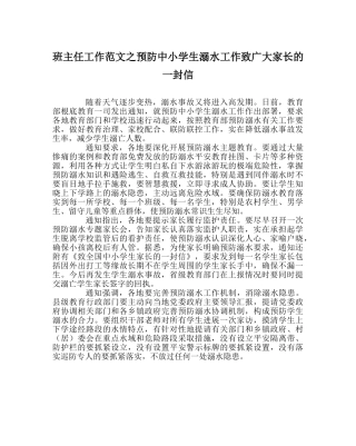 班主任工作范文预防中小学生溺水工作致广大家长的一封信 