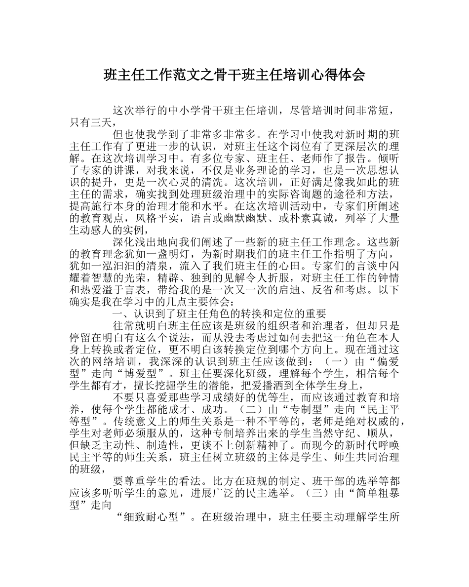 班主任工作范文骨干班主任培训心得体会 _第1页