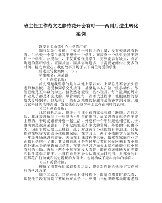 班主任工作范文静待花开会有时——两则后进生转化案例 