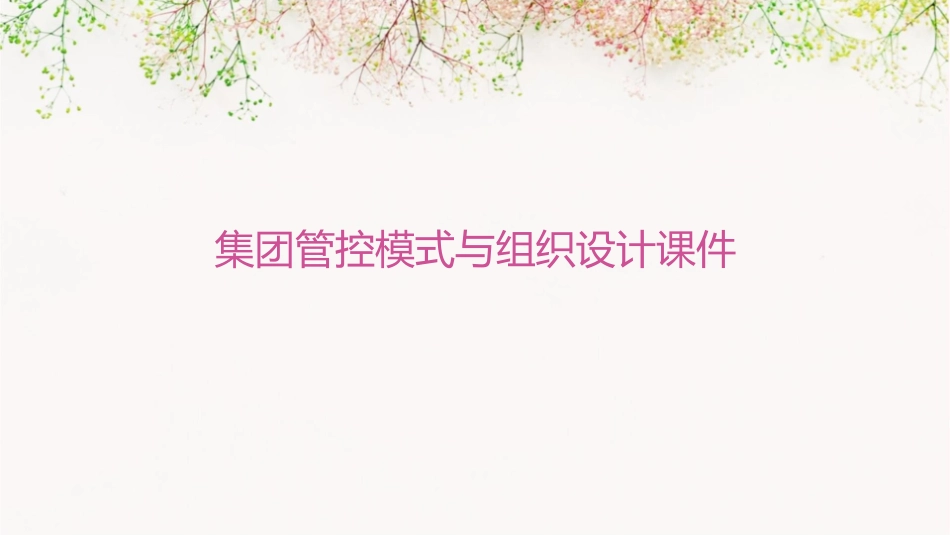 集团管控模式与组织设计课件_第1页