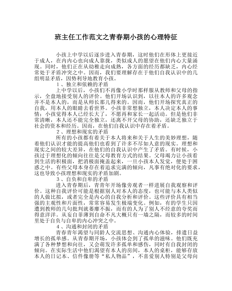 班主任工作范文青春期孩子的心理特征 _第1页