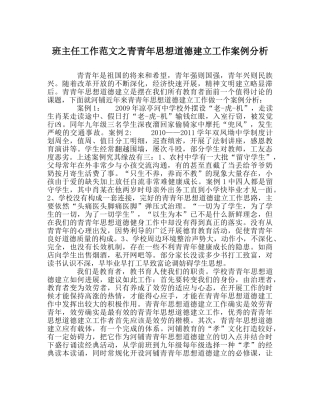 班主任工作范文青少年思想道德建设工作案例分析 