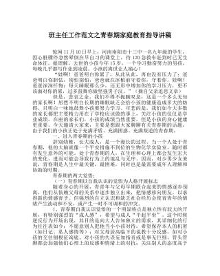 班主任工作范文青春期家庭教育指导讲稿 