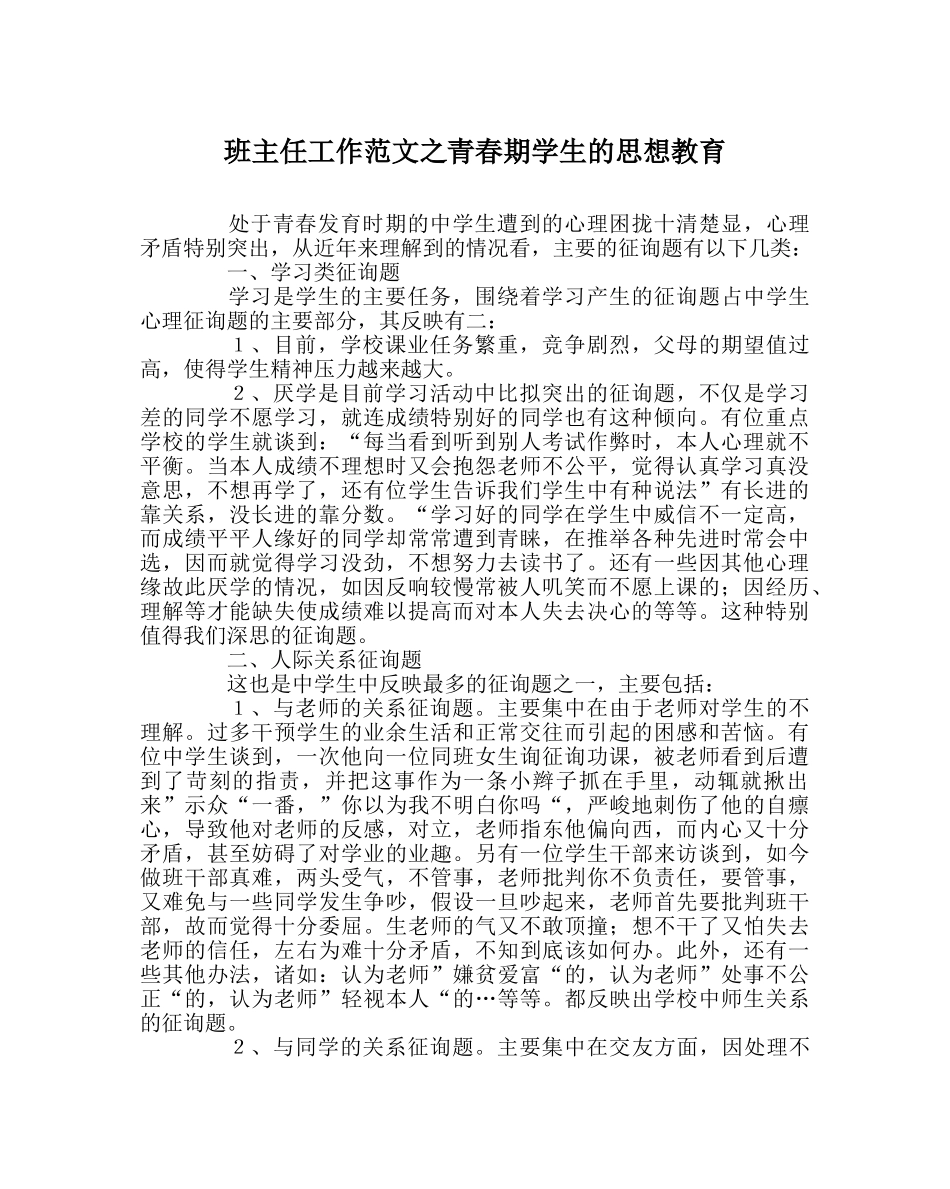班主任工作范文青春期学生的思想教育 _第1页