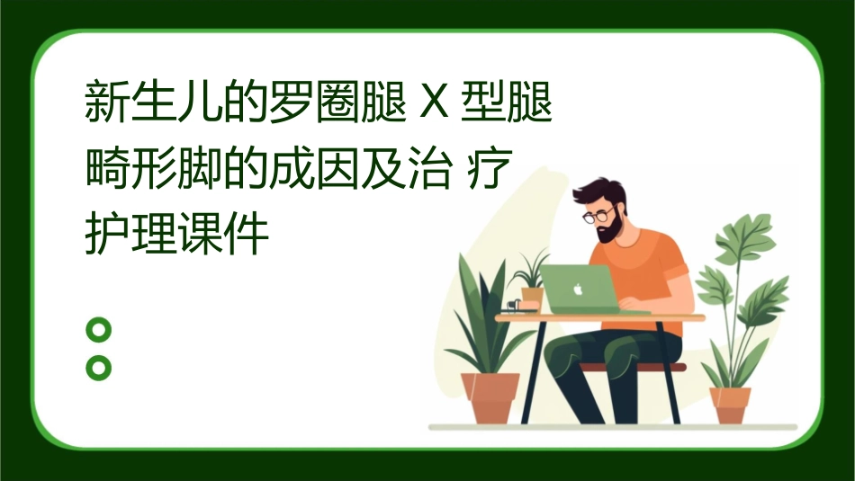 新生儿的罗圈腿X型腿畸形脚的成因及治疗护理课件_第1页