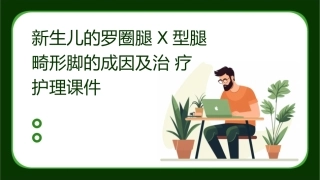 新生儿的罗圈腿X型腿畸形脚的成因及治疗护理课件