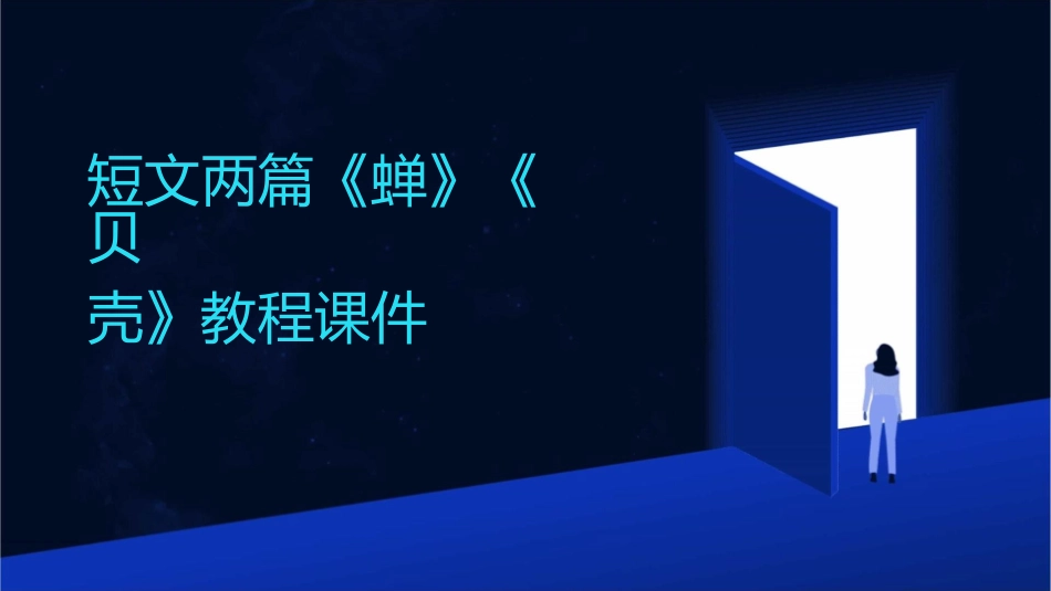 短文两篇《蝉》《贝壳》教程课件_第1页