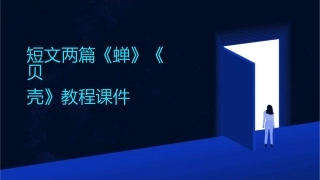 短文两篇《蝉》《贝壳》教程课件