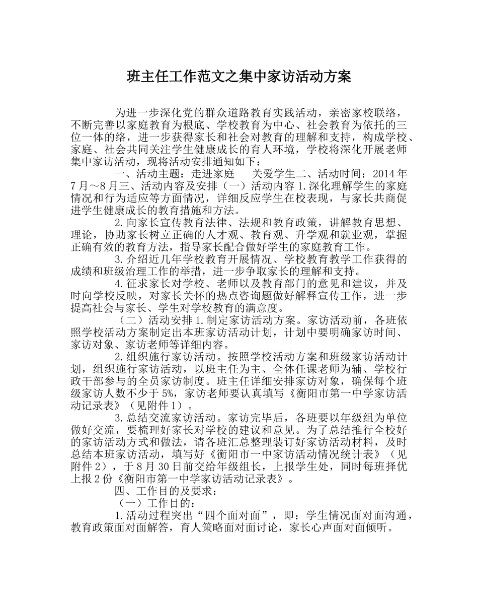 班主任工作范文集中家访活动方案 _第1页