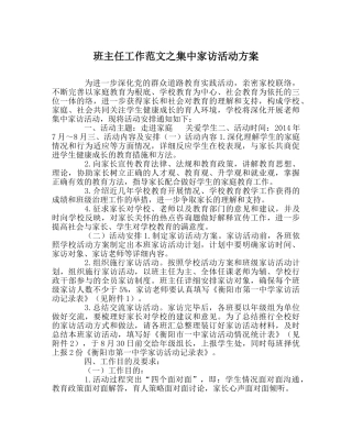 班主任工作范文集中家访活动方案 