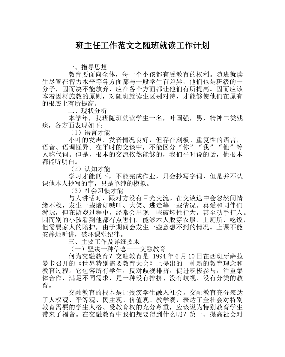 班主任工作范文随班就读工作计划 _第1页