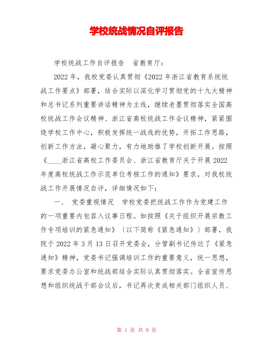 学校统战情况自评报告_第1页