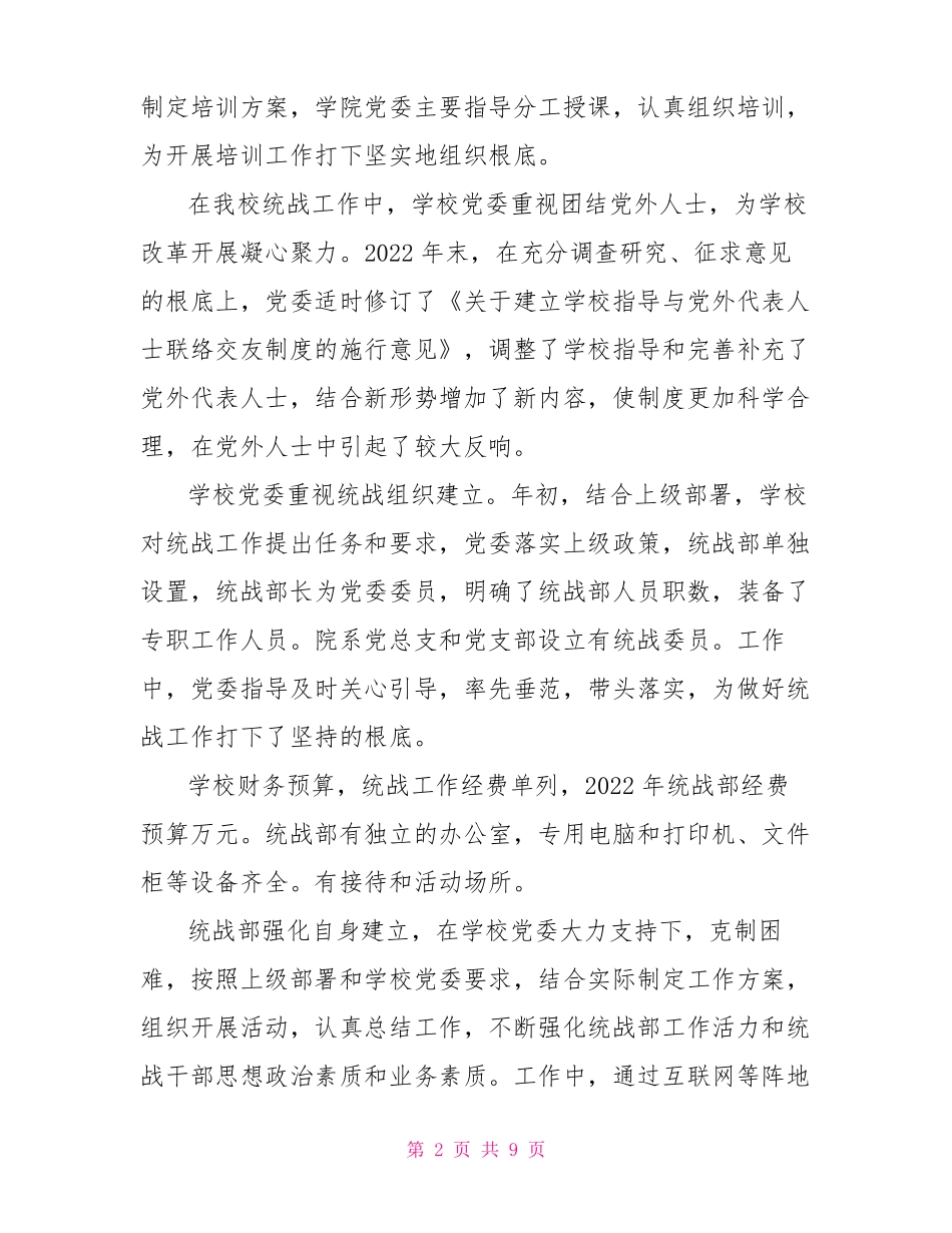 学校统战情况自评报告_第2页