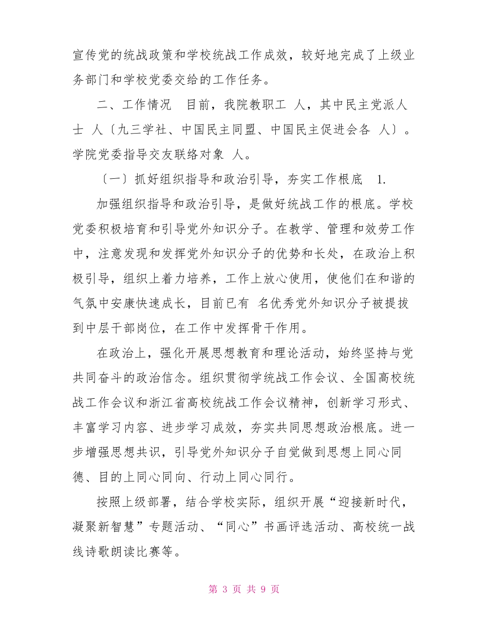 学校统战情况自评报告_第3页