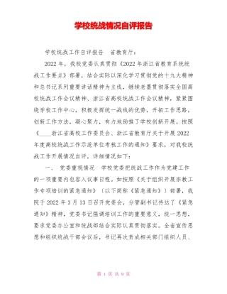 学校统战情况自评报告