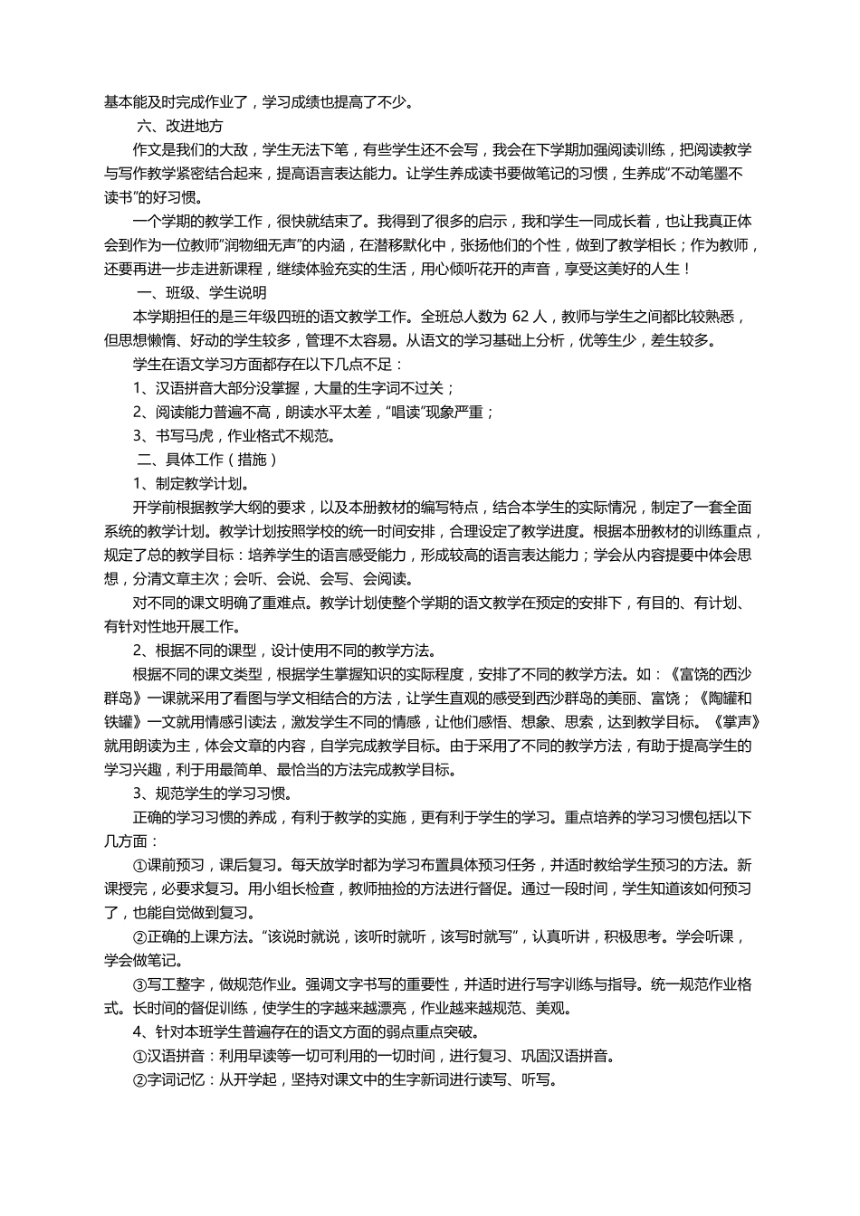 小学三年级语文上册教育教学工作总结精选5篇_第2页