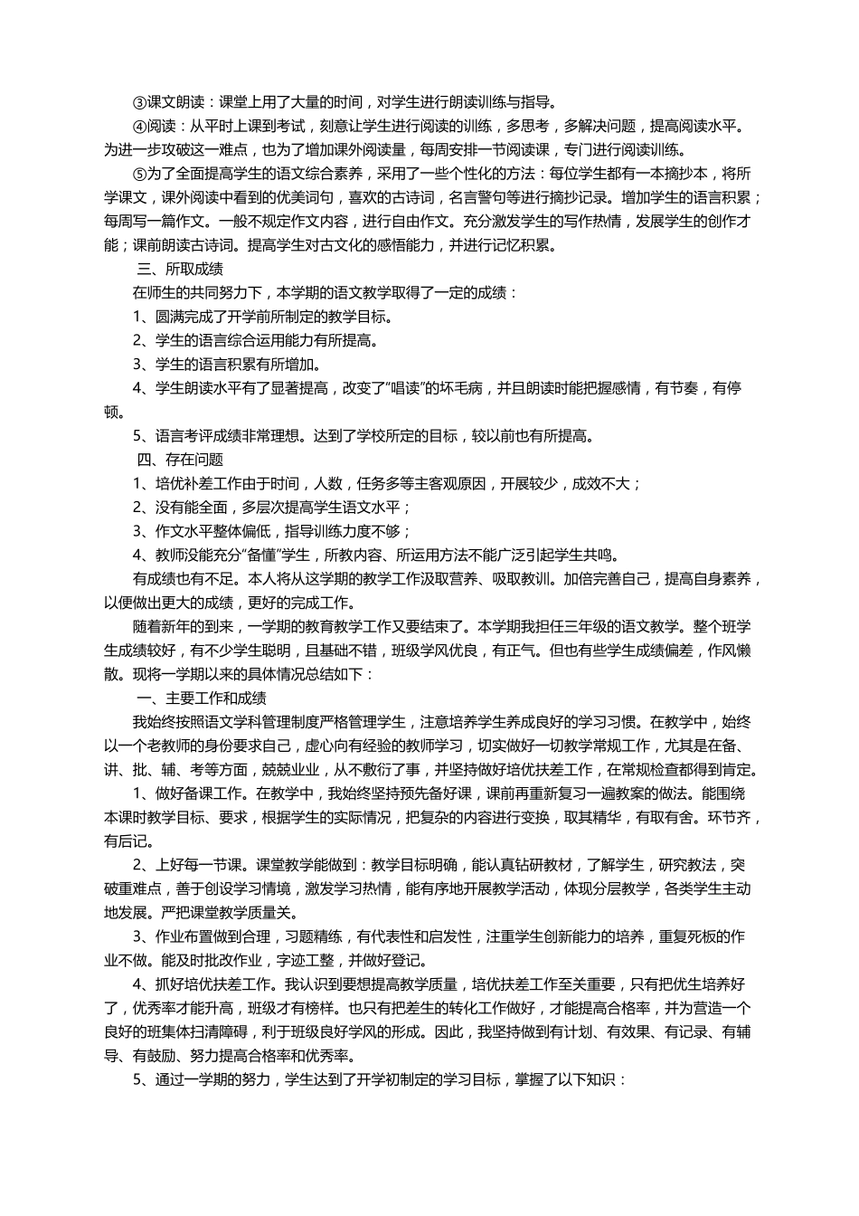 小学三年级语文上册教育教学工作总结精选5篇_第3页
