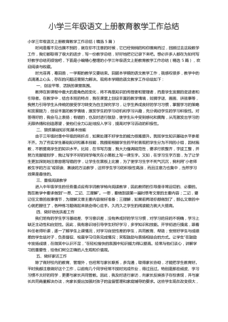 小学三年级语文上册教育教学工作总结精选5篇