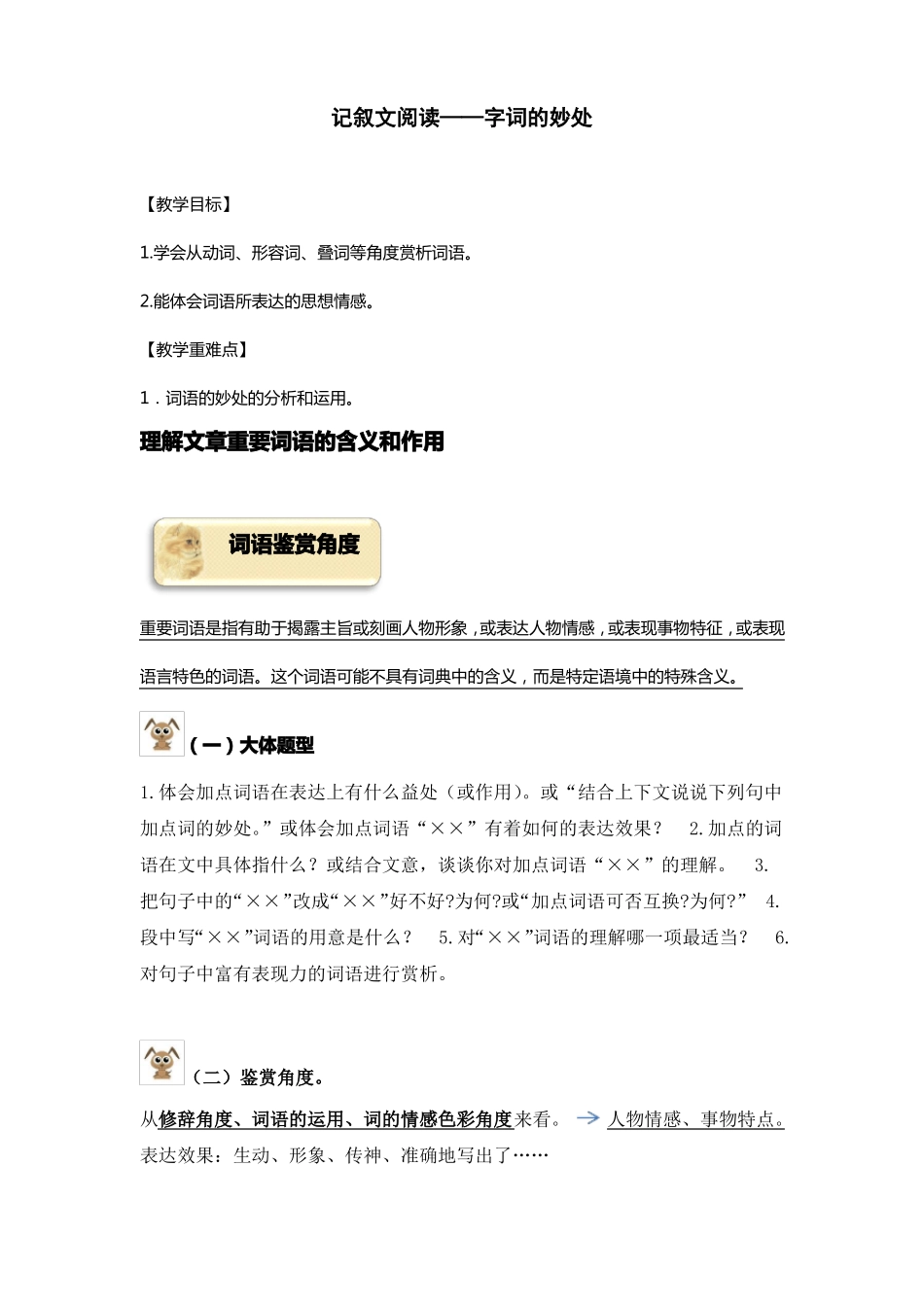 记叙文阅读词语的妙处_第1页