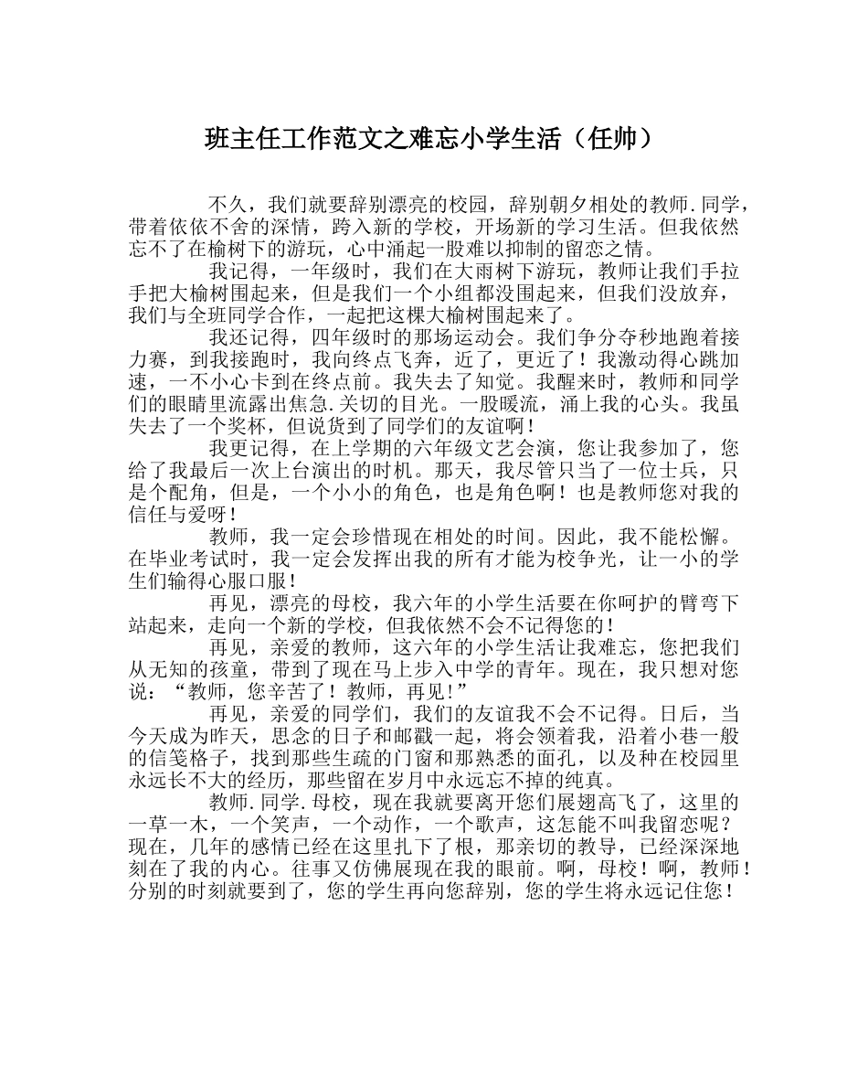 班主任工作范文难忘小学生活（作者：任帅） _第1页