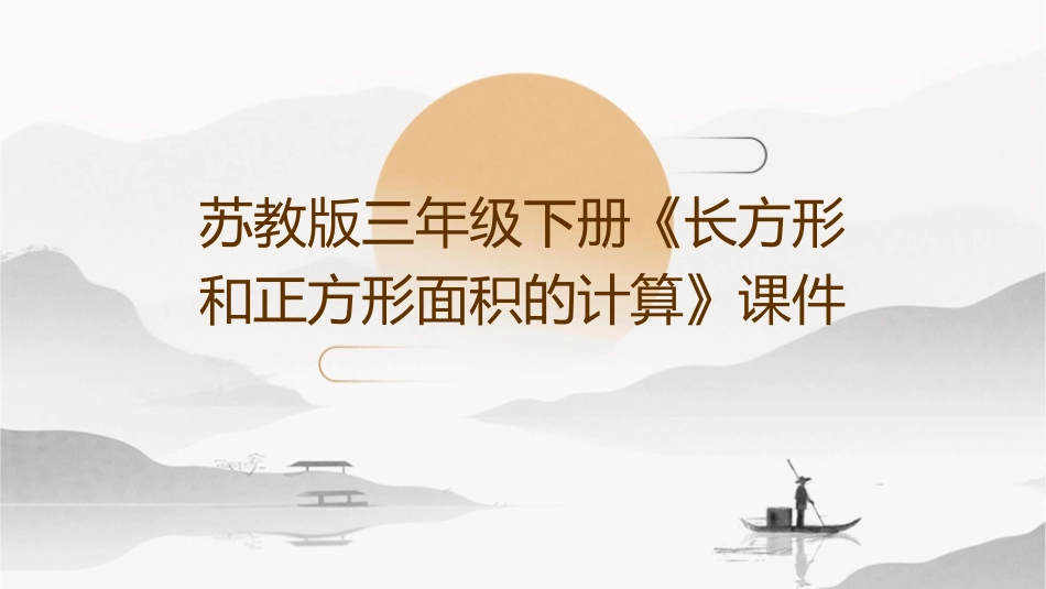 苏教版三年级下册《长方形和正方形面积的计算》课件_第1页