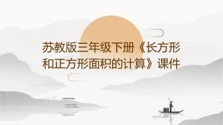 苏教版三年级下册《长方形和正方形面积的计算》课件