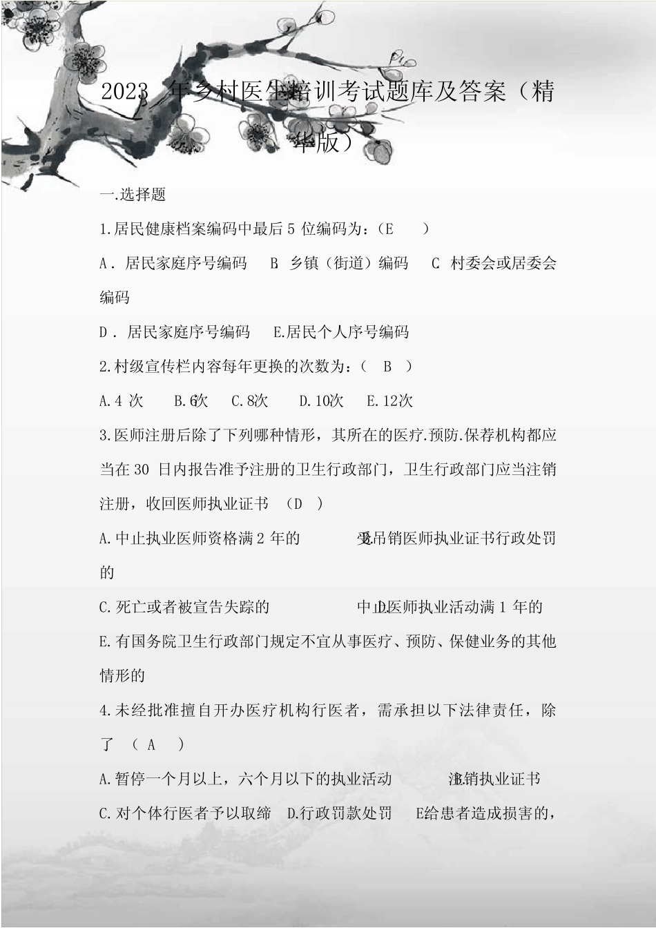 2023年乡村医生培训考试题库及答案(精华版) _第1页