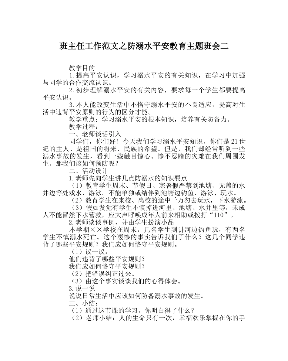 班主任工作范文防溺水安全教育主题班会二 _第1页
