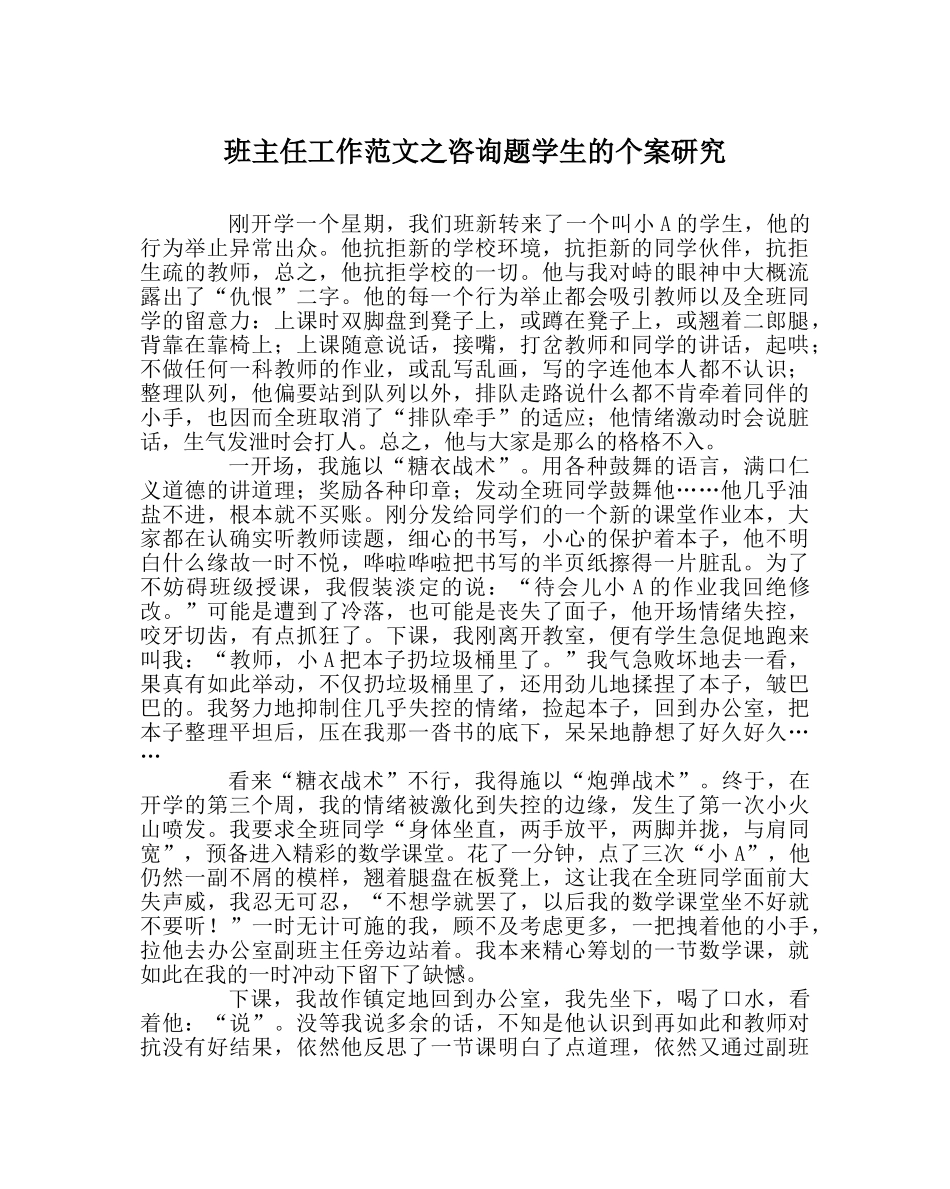 班主任工作范文问题学生的个案研究 _第1页